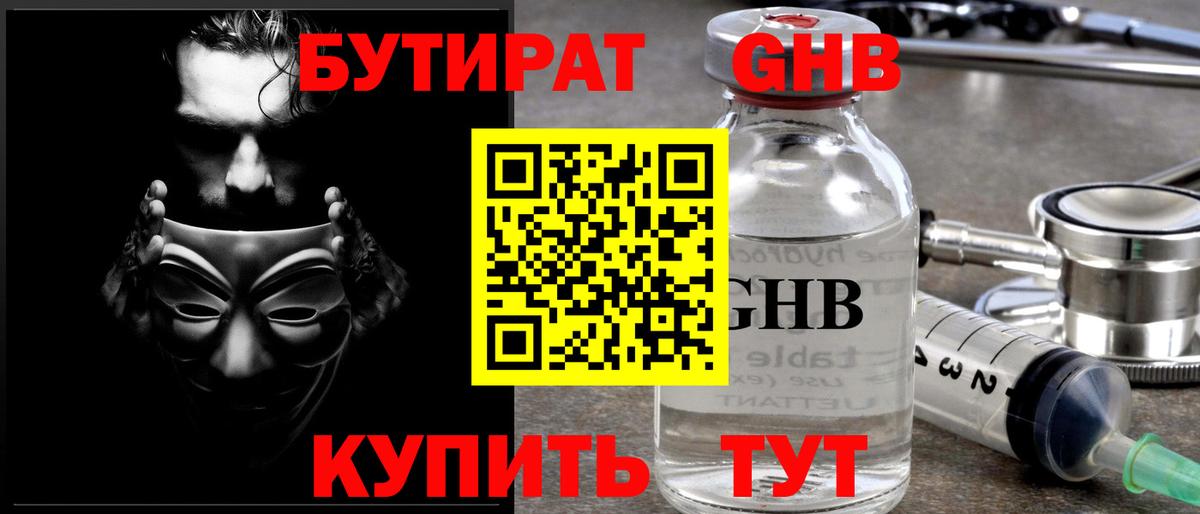Лесосибирск  Бутират 1.4BDO  БУТИРАТ  Вход с VPN 