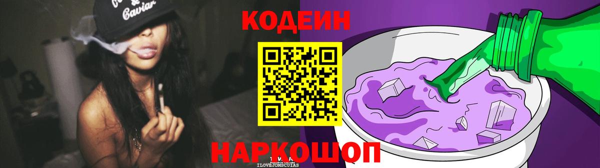 Codein напиток Lean (лин) Лесосибирск